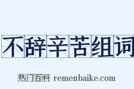 不辞辛苦组词是什么意思的图片
